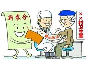 農村合作醫(yī)療報銷范圍與報銷標準