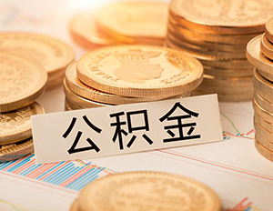 二套房公積金貸款利率多少？上浮..